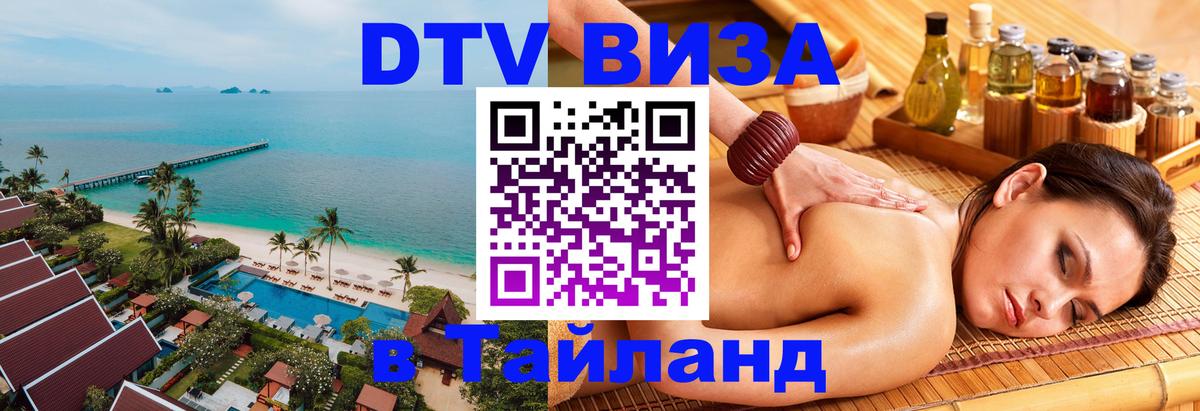 Сколько стоит виза DTV в Тайланд Элиста 