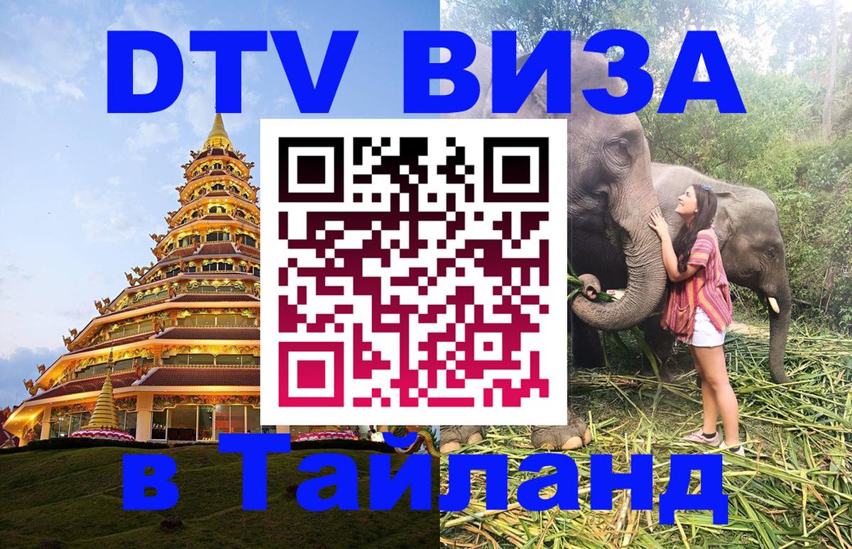 ДТВ виза в Таиланд 
